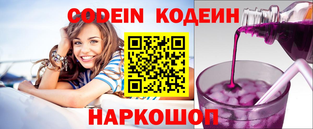 Соликамск  Кодеин напиток Lean (лин)  Codein Purple Drank  Вход с VPN 